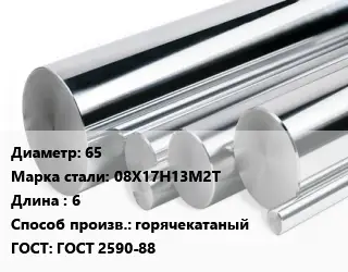 Круг нержавеющий 65 Сталь: 08Х17Н13М2Т L=6 горячекатаный ГОСТ: ГОСТ 2590-88